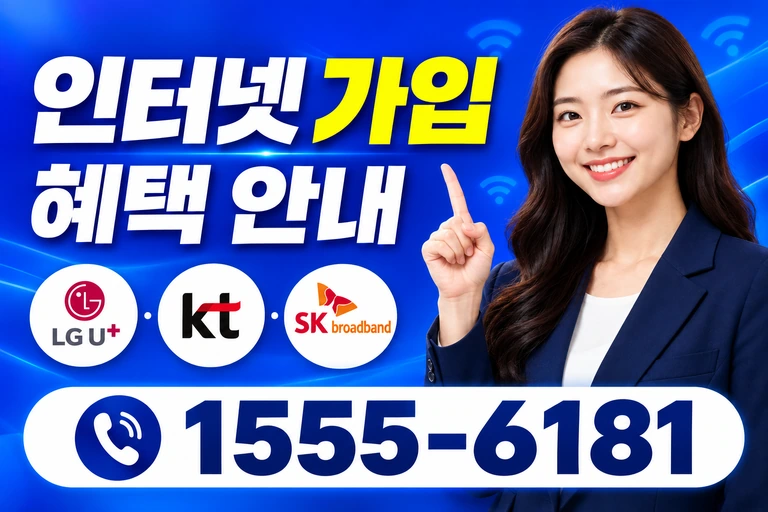 강릉시 인터넷 가입 혜택 안내