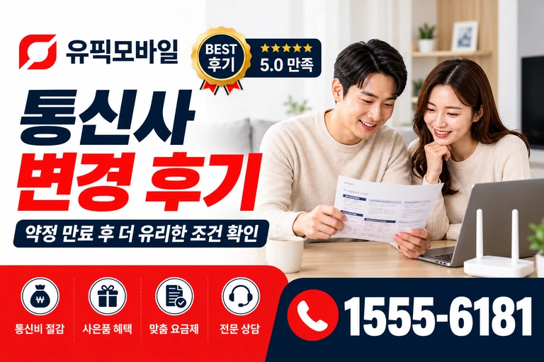 강릉시 통신사 변경 후기