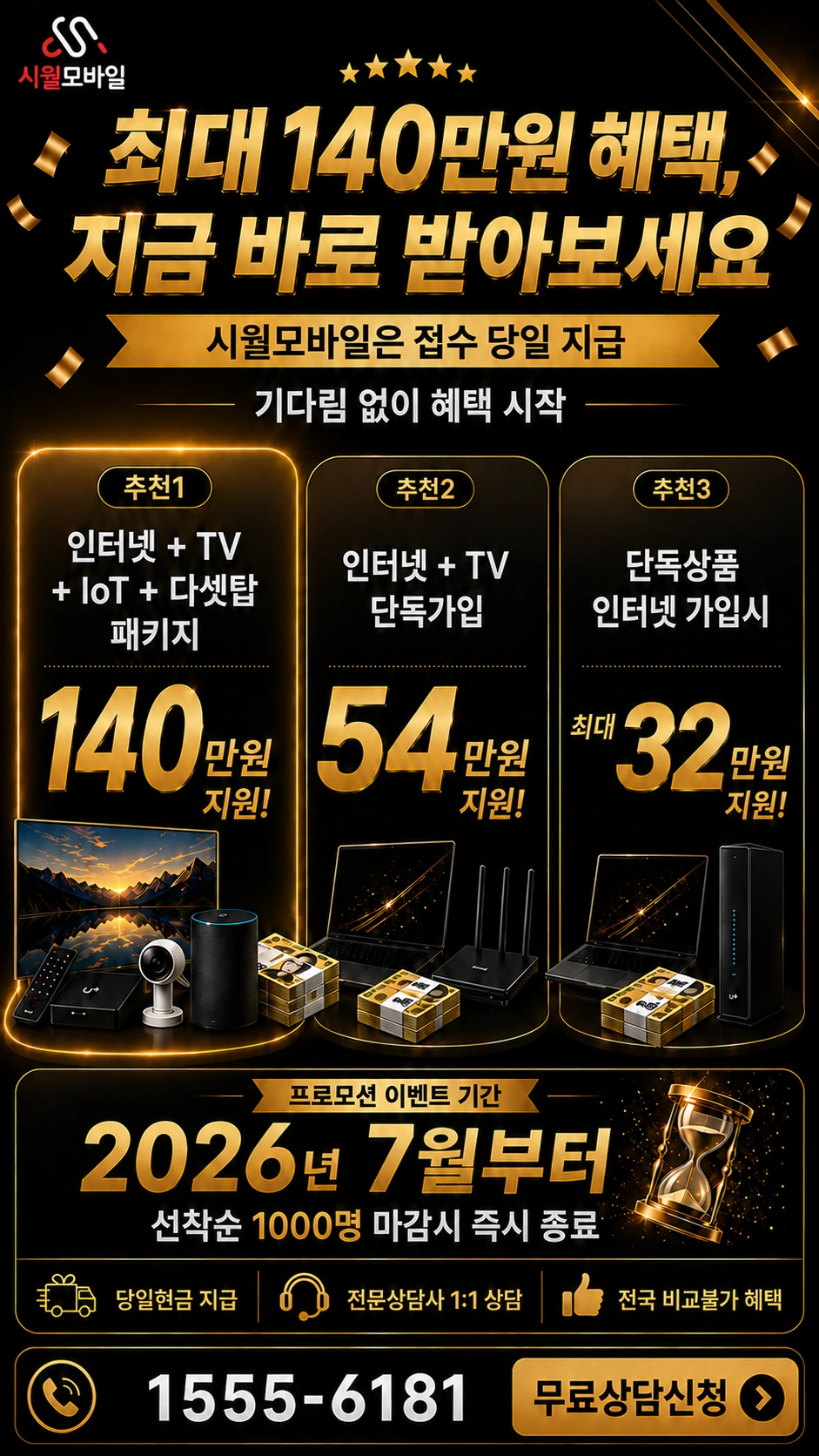 남원시 이백면 초촌리 인터넷 TV 상품별 지원 혜택 안내